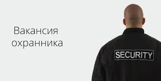 Вакансия охранника